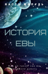 Анастасия Жолудь - История Евы