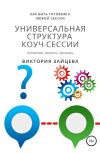 Виктория Зайцева - Универсальная структура коуч-сессии