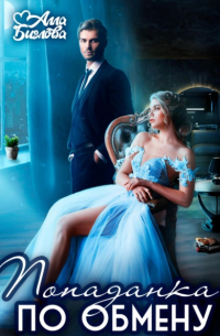 Попаданка по обмену