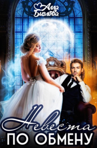 Невеста по обмену