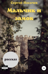 Сергей Носачев - Мальчик и замок