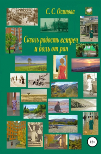 Светлана Семеновна Осипова - Сквозь радость встреч и боль от ран