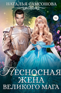 Несносная жена Великого Мага