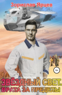 Звёздный свет. Врата за пределы