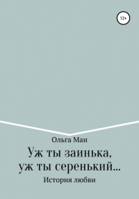 Ольга Александровна Ман - Уж ты заинька, уж ты серенький