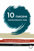 10 писем, изменивших мир. Послания из глубины веков