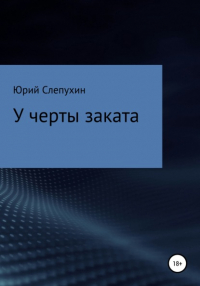 Юрий Слепухин - У черты заката