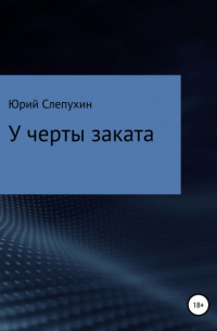 Юрий Слепухин - У черты заката
