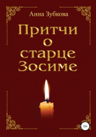 Анна Зубкова - Притчи о старце Зосиме