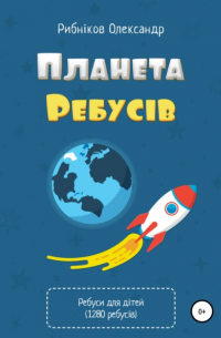 Александр Владимирович Рыбников - Планета ребусів. 1280 авторських ребусів для дітей