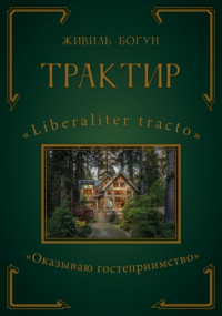 Живиль Богун - ТРАКТИР
