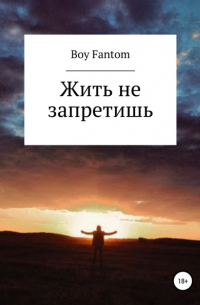 Boy Fantom - Жить не запретишь