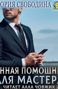 Дрянная помощница для мастера