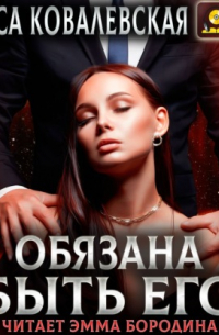 Обязана быть его