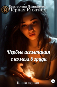 Екатерина Ямшанова - Первые испытания с комом в груди. Книга 1