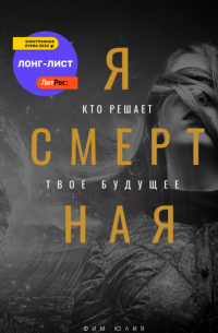 Юлия Фим - Я смертная
