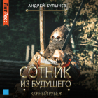 Андрей Булычев - Сотник из будущего. Южный рубеж