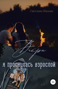 Вчера я проснулась взрослой