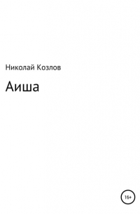 Николай Козлов - Аиша