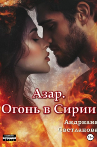 Андриана Светланова - Азар. Огонь в Сирии