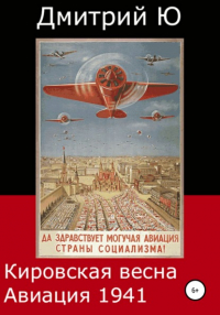 Дмитрий Ю - Кировская весна. Авиация 1941