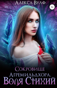 Алекса Вулф - Сокровище Агремильдхора. Воля стихий