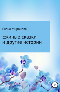 Елена Миронова - Ежиные сказки и другие истории