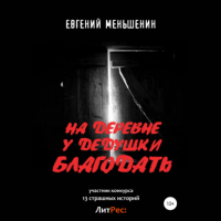 Евгений Меньшенин - На деревне у дедушки благодать