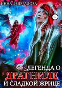 Инна Федералова - Легенда о драгниле и Сладкой Жрице