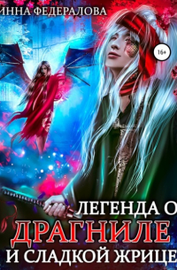 Инна Федералова - Легенда о драгниле и Сладкой Жрице