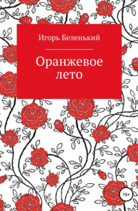 Игорь Беленький - Оранжевое лето