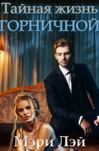 Тайная жизнь горничной