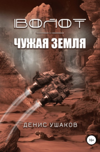 Денис Ушаков - Волот. Чужая Земля