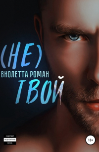 Виолетта Роман - Не твой