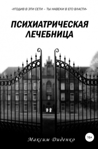 Максим Диденко - Психиатрическая лечебница