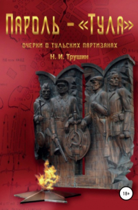 Пароль – «Тула». Очерки о тульских партизанах