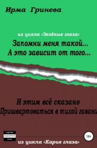 Ирма Гринёва - Запомни меня такой… А это зависит от того… И этим всё сказано. Пришвартоваться в тихой гавани