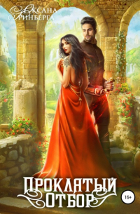 Проклятый отбор