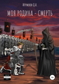 Денис Александрович Игумнов - Моя Родина – Смерть