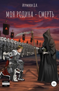 Денис Александрович Игумнов - Моя Родина – Смерть