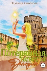 Потерянная невеста Дракулы