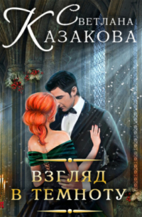 Взгляд в темноту