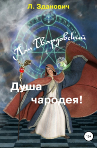 Леонид Зданович - Пан Твардовский. Душа чародея