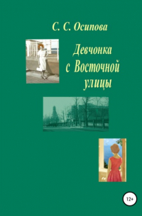 Светлана Семеновна Осипова - Девчонка с Восточной улицы