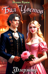 Флермонд. Бал цветов