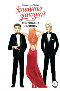Элитная западня. Часть вторая. Сокровища Гериона