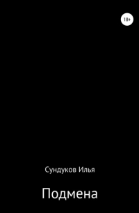 Илья Андреевич Сундуков - Подмена