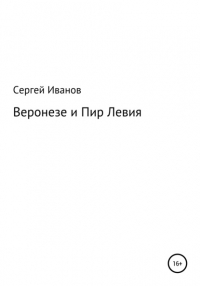 Сергей Федорович Иванов - Веронезе и Пир Левия
