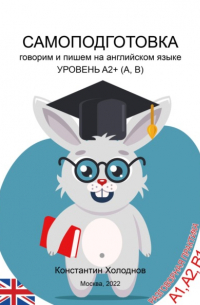 Константин Сергеевич Холоднов - Самоподготовка. Говорим и пишем на английском языке. Уровень A2+ 