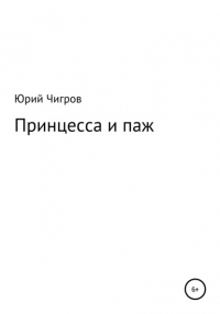 Юрий Борисович Чигров - Принцесса и паж